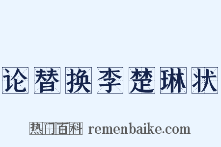 论替换李楚琳状是什么意思的图片